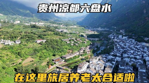 自駕貴州涼都六盤水,這里不僅可以避暑,養老度假也非常合適