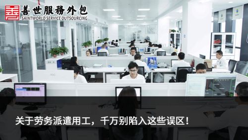 善世分享 | 關于勞務派遣用工，千萬別陷入這些誤區